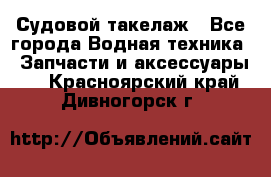 Судовой такелаж - Все города Водная техника » Запчасти и аксессуары   . Красноярский край,Дивногорск г.